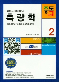 측량학 (2019) - 토목기사 토목산업기사 시리즈 2